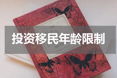 投资移民年龄限制