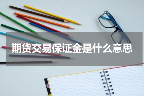 期货交易保证金是什么意思