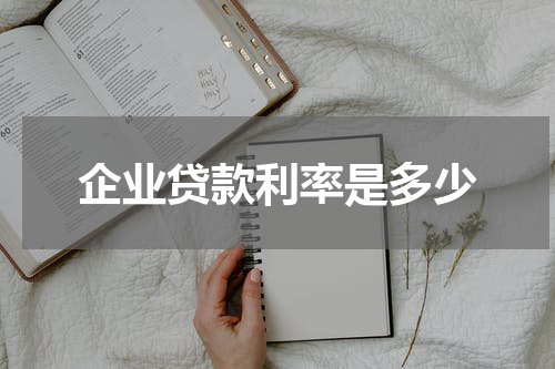 企业贷款利率是多少