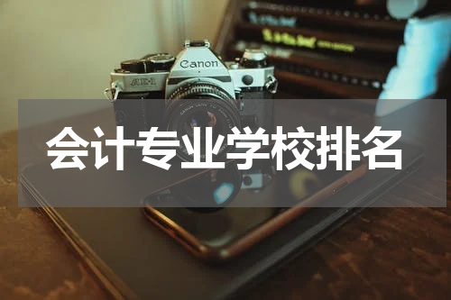 会计专业学校排名