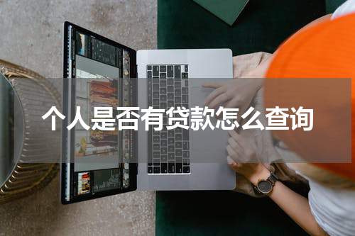 个人是否有贷款怎么查询