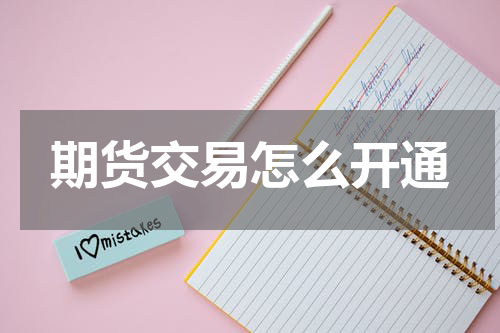 期货交易怎么开通