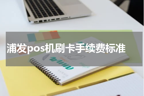 浦发pos机刷卡手续费标准