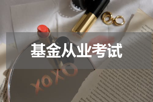 基金从业考试