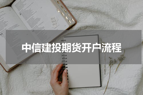 中信建投期货开户流程