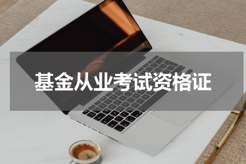 基金从业考试资格证