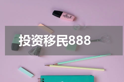 投资移民888