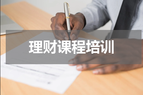 理财课程培训