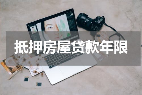 抵押房屋贷款年限