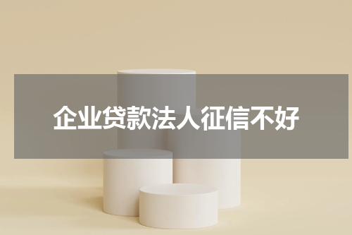 企业贷款法人征信不好