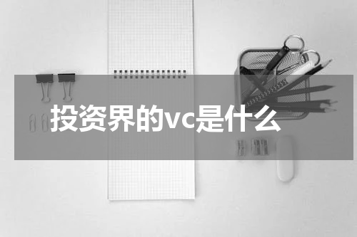 投资界的vc是什么