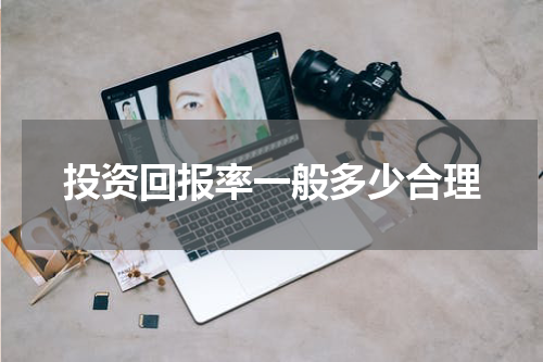 投资回报率一般多少合理