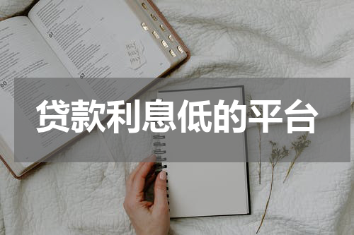 贷款利息低的平台
