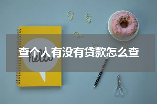 查个人有没有贷款怎么查