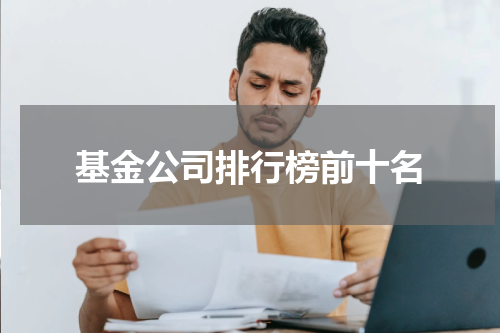 基金公司排行榜前十名