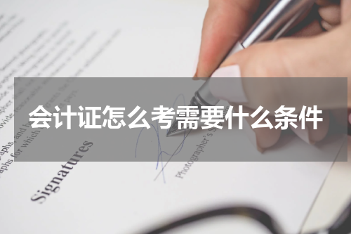 会计证怎么考需要什么条件