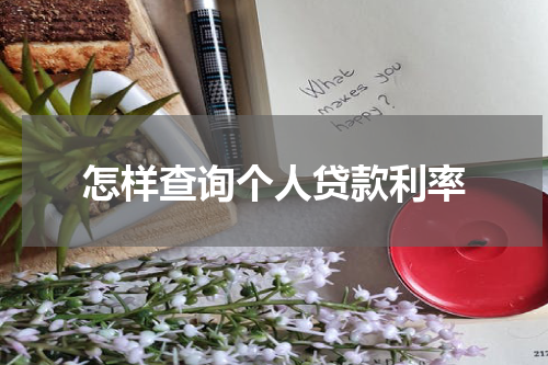 怎样查询个人贷款利率