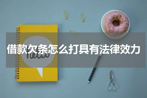 借款欠条怎么打具有法律效力