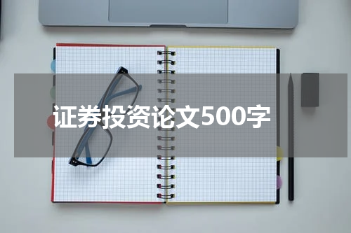 证券投资论文500字