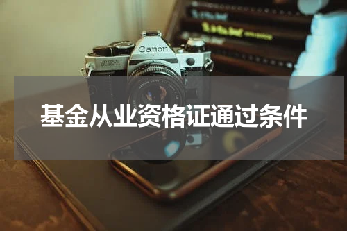 基金从业资格证通过条件