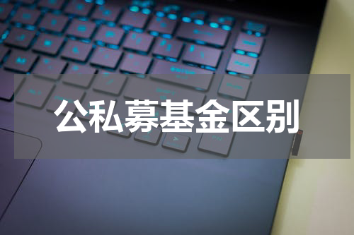 公私募基金区别