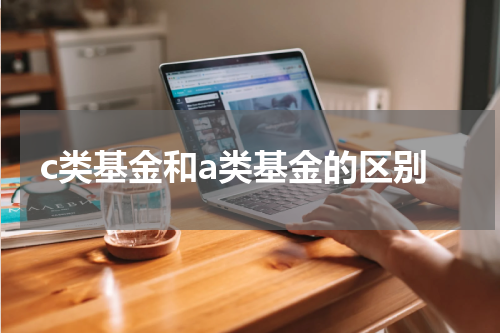c类基金和a类基金的区别