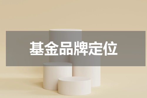 基金品牌定位