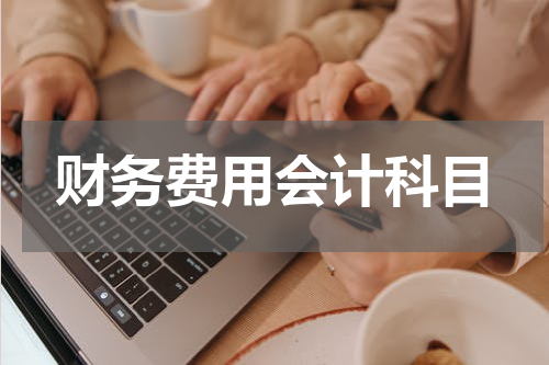 财务费用会计科目