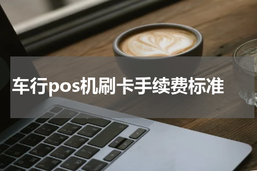车行pos机刷卡手续费标准