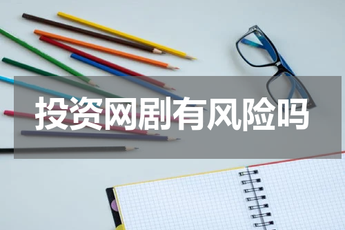 投资网剧有风险吗