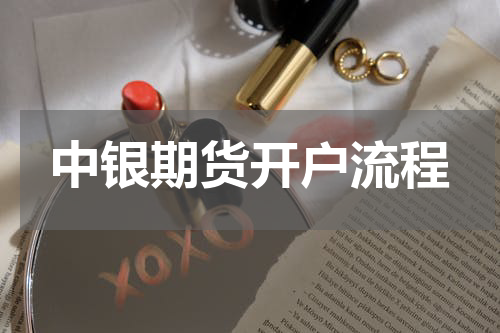 中银期货开户流程