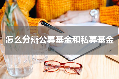 怎么分辨公募基金和私募基金