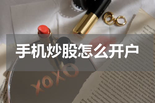 手机炒股怎么开户