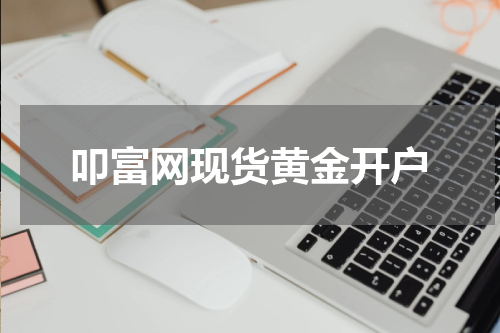 叩富网现货黄金开户
