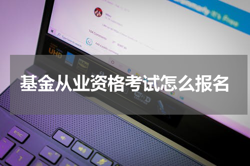 基金从业资格考试怎么报名