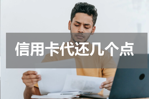 信用卡代还几个点