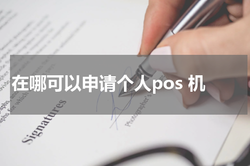 在哪可以申请个人pos 机