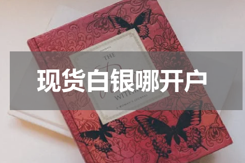 现货白银哪开户
