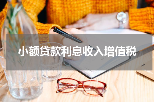 小额贷款利息收入增值税