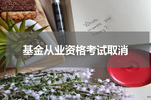 基金从业资格考试取消
