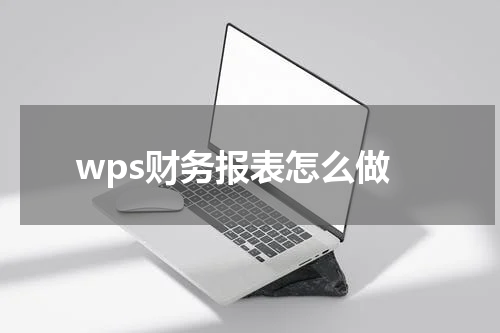 wps财务报表怎么做