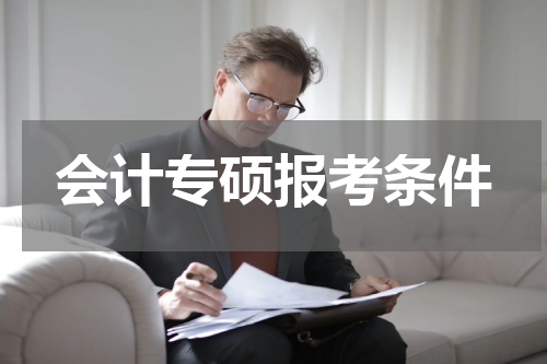 会计专硕报考条件
