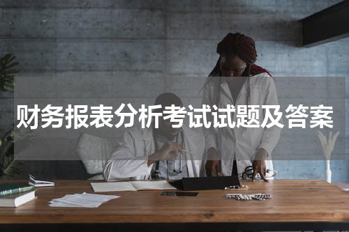 财务报表分析考试试题及答案