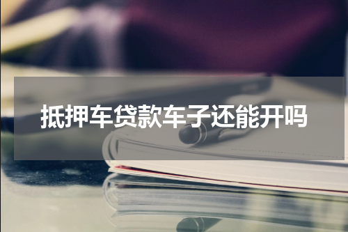 抵押车贷款车子还能开吗