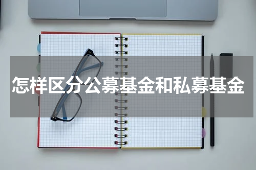 怎样区分公募基金和私募基金
