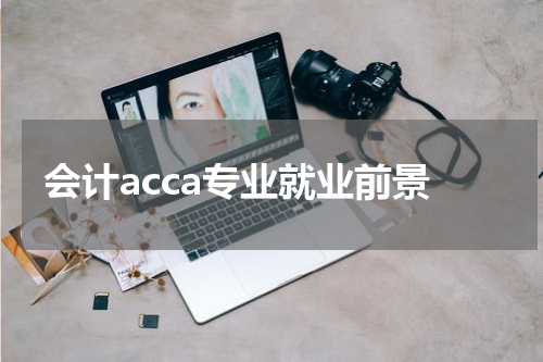 会计acca专业就业前景