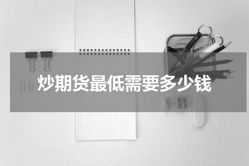 炒期货最低需要多少钱