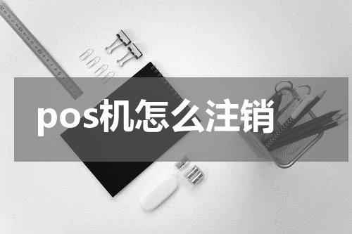 pos机怎么注销