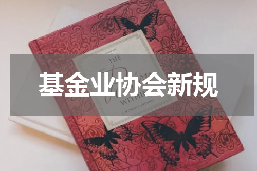 基金业协会新规
