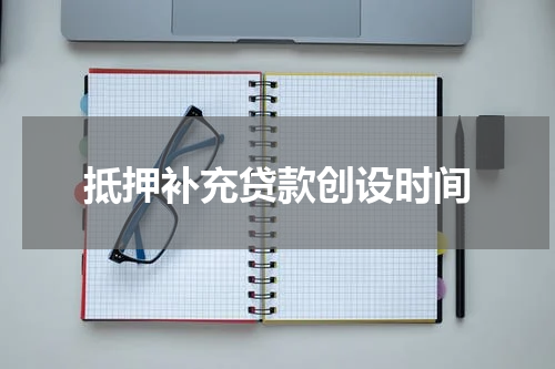抵押补充贷款创设时间